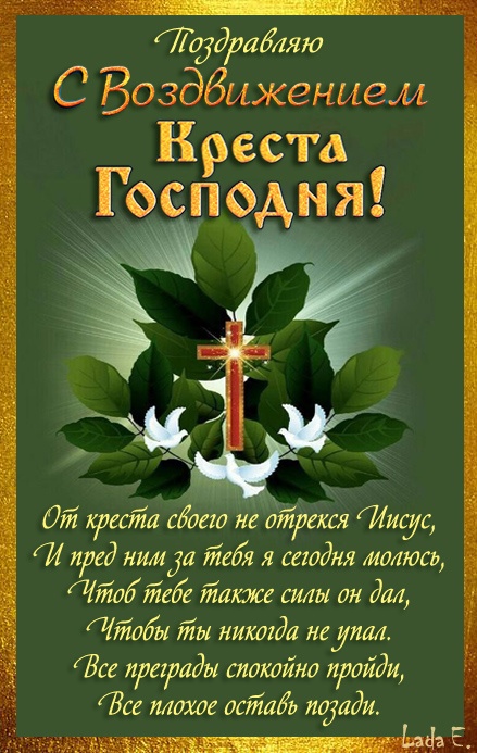 Открытки "Воздвижение Животворящего Креста Господня". Открытки и картинки с Воздвижением Креста Господня
