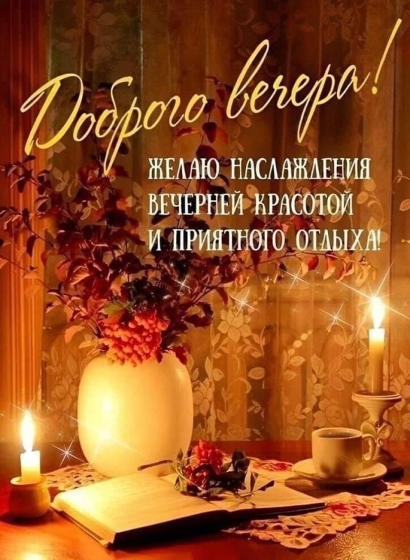 Картинки "Добрый осенний вечер". Добрый вечер - осенние картинки с пожеланиями