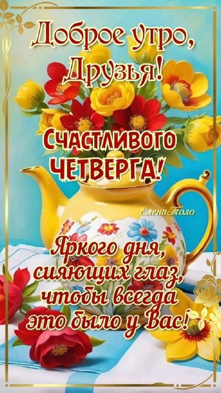 Картинки Доброе утро четверга. Красивые картинки Доброе утро четверга