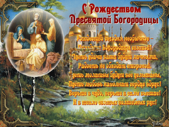 Прекрасные картинки с Рождеством Пресвятой Богродицы. Анимированные картинки с Рождаством Пресвятой Богородицы
