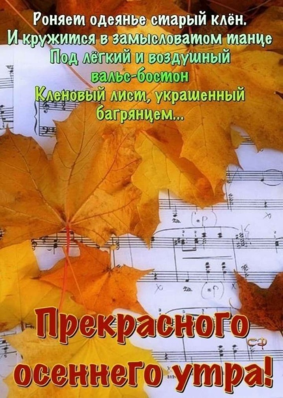 Картинки Доброе осеннее утро. Доброе осеннее утро - картинки позитивные