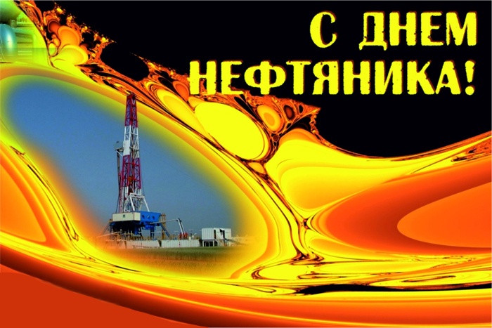 Лучшие открытки с Днем нефтяника. Открытки с Днем нефтяника (красивые и новые)