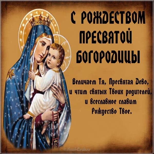 Прекрасные картинки с Рождеством Пресвятой Богродицы. Картинки с поздравлениями на Рождество Пресвятой Богродицы