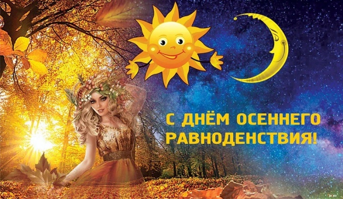 Картинки с Днем осеннего равноденствия. Прикольные картинки с Днем осеннего равноденствия