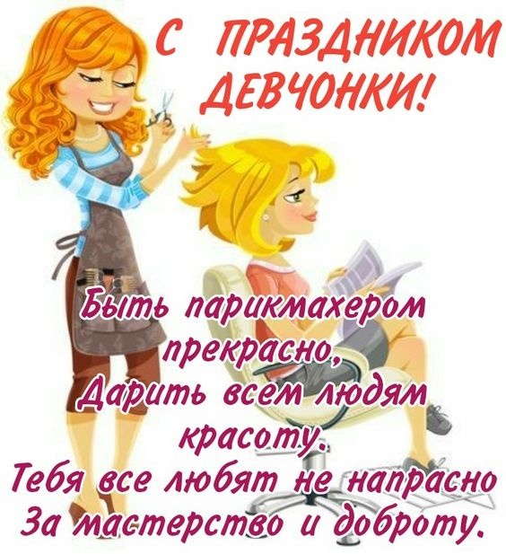 Картинки и открытки с Днем парикмахера. Картинки с Днем парикмахера прикольные