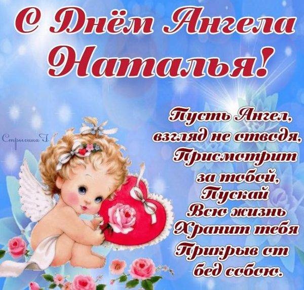 Красивые открытки на День ангела Натальи. Красивые открытки на День ангела Натальи