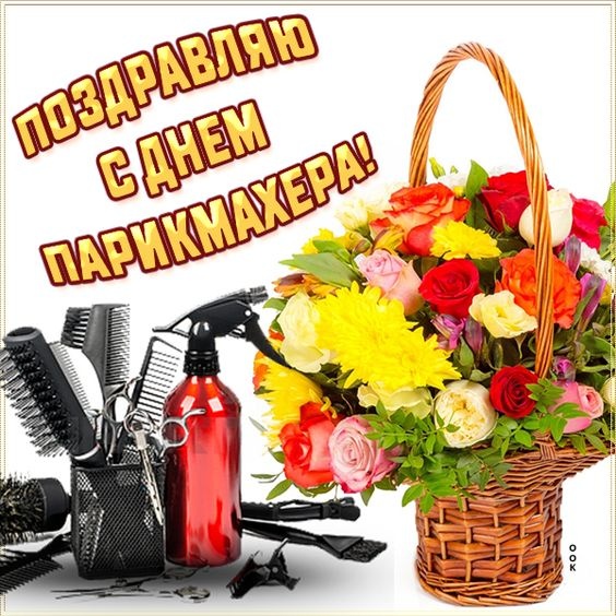 Картинки и открытки с Днем парикмахера. Картинки с Днем парикмахера прикольные