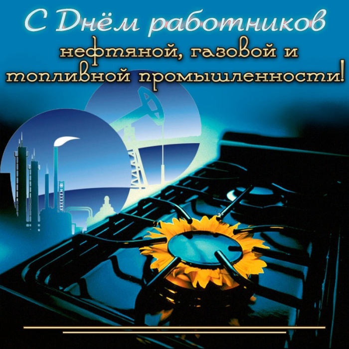 Лучшие открытки с Днем нефтяника. Открытки с Днем нефтяной и газовой промышленности