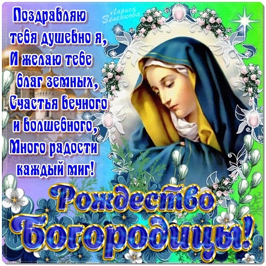 Прекрасные картинки с Рождеством Пресвятой Богродицы. Картинки с поздравлениями на Рождество Пресвятой Богродицы