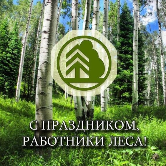 Картинки с Днем работников леса и лесоперерабатывающей промышленности. Душевные открытки на День работников леса