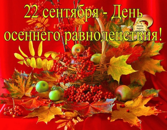 Картинки с Днем осеннего равноденствия. Красивые картинки с Днем осеннего равноденствия