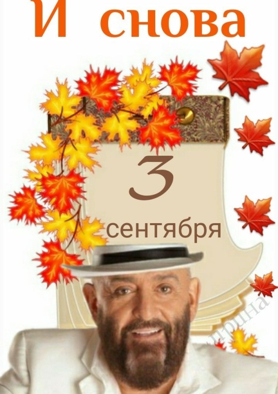 Картинки на 3 сентября прикольные новые. Картинки с 3 сентября прикольные