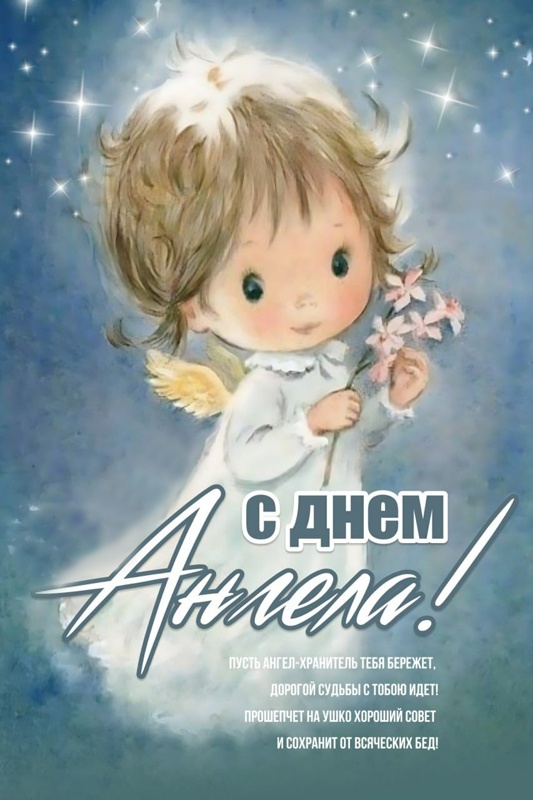 Картинки с Днем ангела Надежды (30 открыток). Красивые открытки с Днем ангела