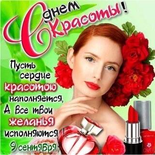 Открытки и картинки с Международным Днем красоты. Прикольные картинки на День красоты