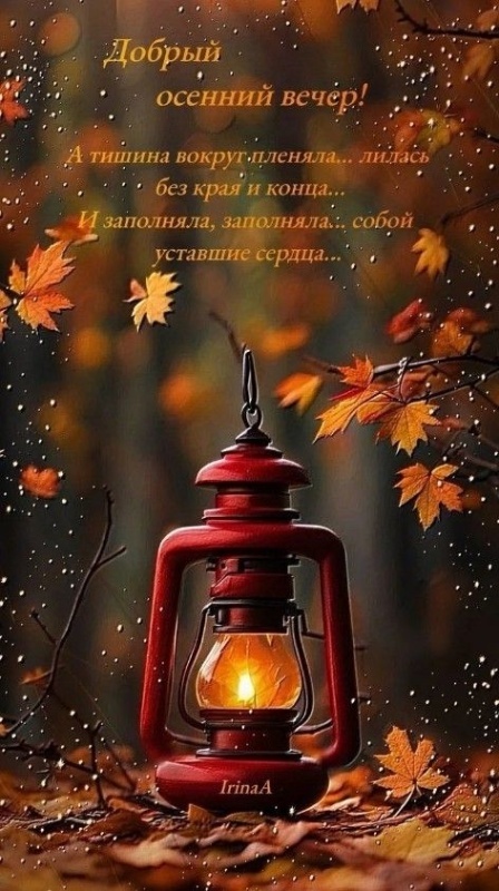 Картинки "Добрый осенний вечер". Красивые осенние картинки Добрый вечер