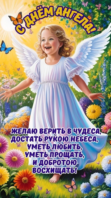 Картинки с Днем ангела Надежды (30 открыток). Красивые открытки с Днем ангела