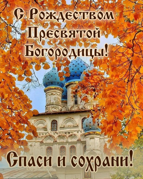 Прекрасные картинки с Рождеством Пресвятой Богродицы. Картинки с с Рождеством Пресвятой Богродицы красивые