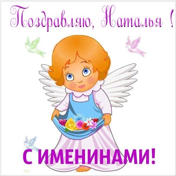 Красивые открытки на День ангела Натальи. Красивые открытки на День ангела Натальи