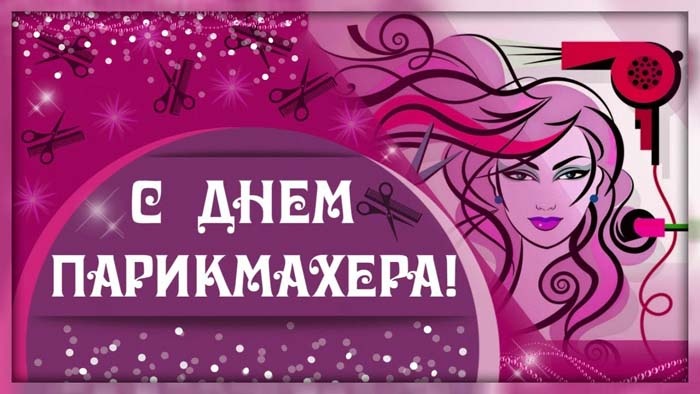 Картинки и открытки с Днем парикмахера. Картинки с Днем парикмахера прикольные