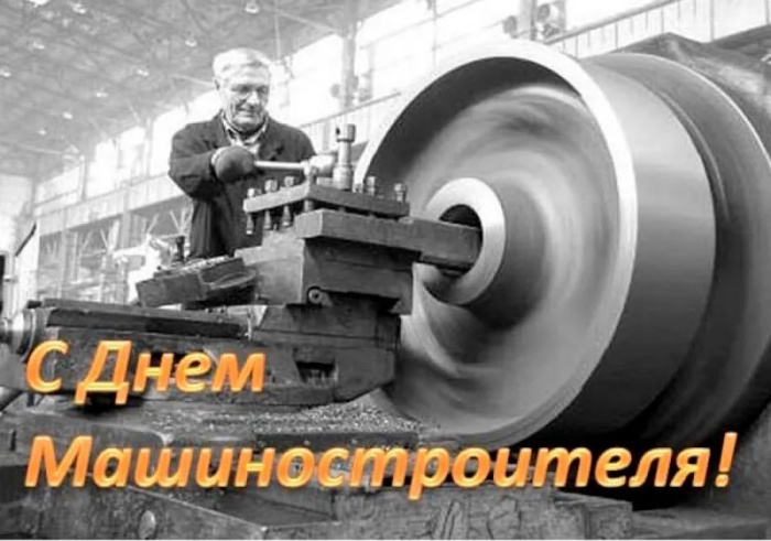 Картинки и открытки с Днем машиностроителя. Картинки с Днем машиностроителя красивые