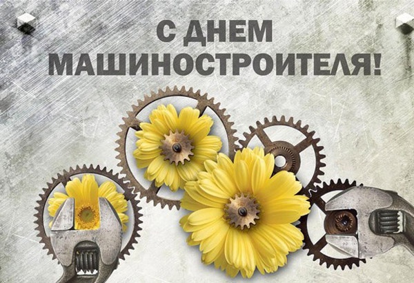 Картинки и открытки с Днем машиностроителя. Картинки с Днем машиностроителя красивые