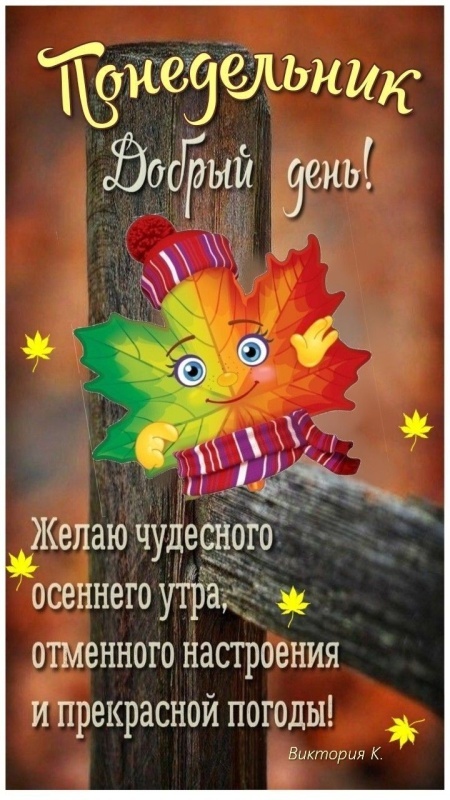 Картинки Доброе утро понедельника (90 открыток). Осенние картинки Доброе утро понедельника