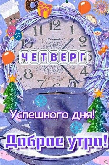 картинки с Добрым утром четверга . Доброе утро четверга - открытки с пожеланиями