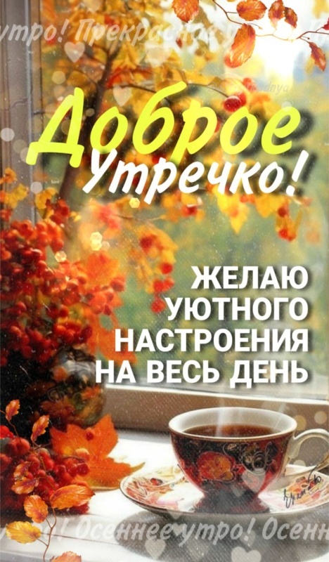 Картинки Доброе осеннее утро. Красивые картинки Доброе осеннее утро