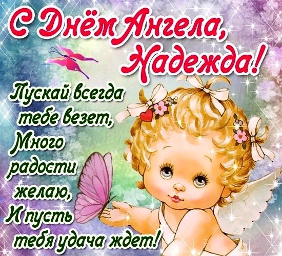 Картинки с Днем ангела Надежды (30 открыток). Красивые открытки на день ангела Надежды