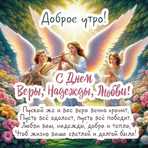 Картинкии и открытки с Днем ангела Веры Надежды Любви и Софии. Открытки с Днем ангела Веры Надежды Любви и Софии 