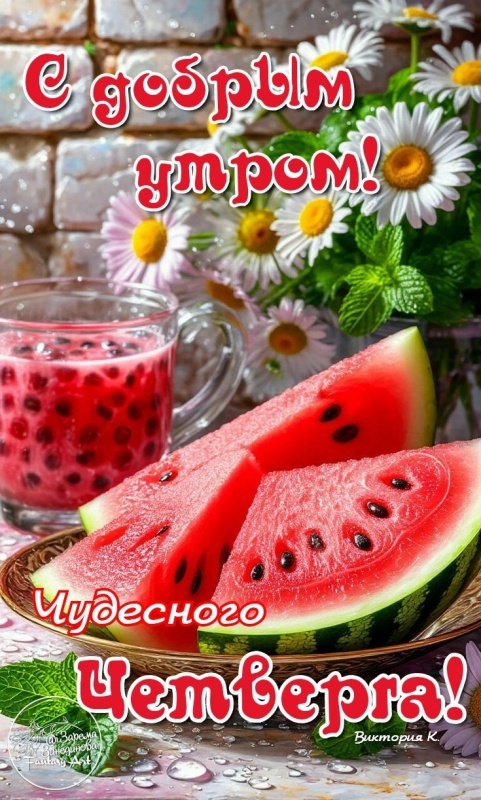 Картинки Доброе утро четверга. Красивые картинки Доброе утро четверга