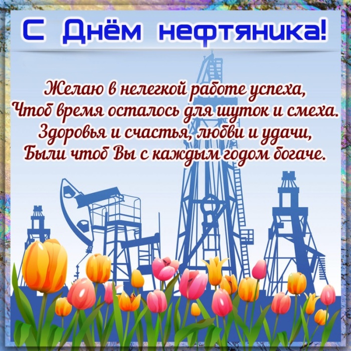 Лучшие открытки с Днем нефтяника. Открытки с Днем нефтяника (красивые и новые)