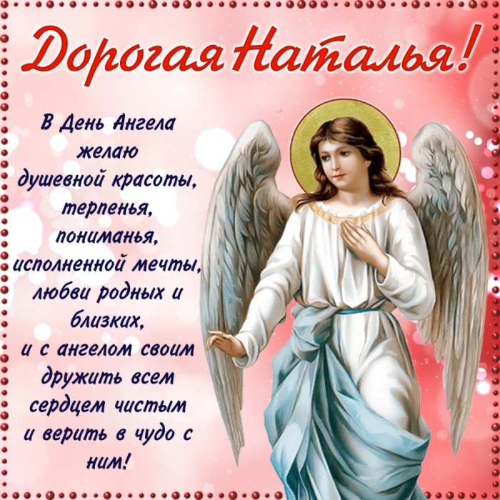Красивые открытки на День ангела Натальи. Красивые открытки на День ангела Натальи