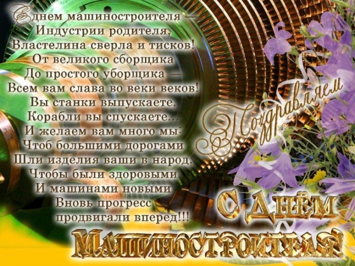 Картинки и открытки с Днем машиностроителя. С Днем машиностроителя - открытки с поздравлениями