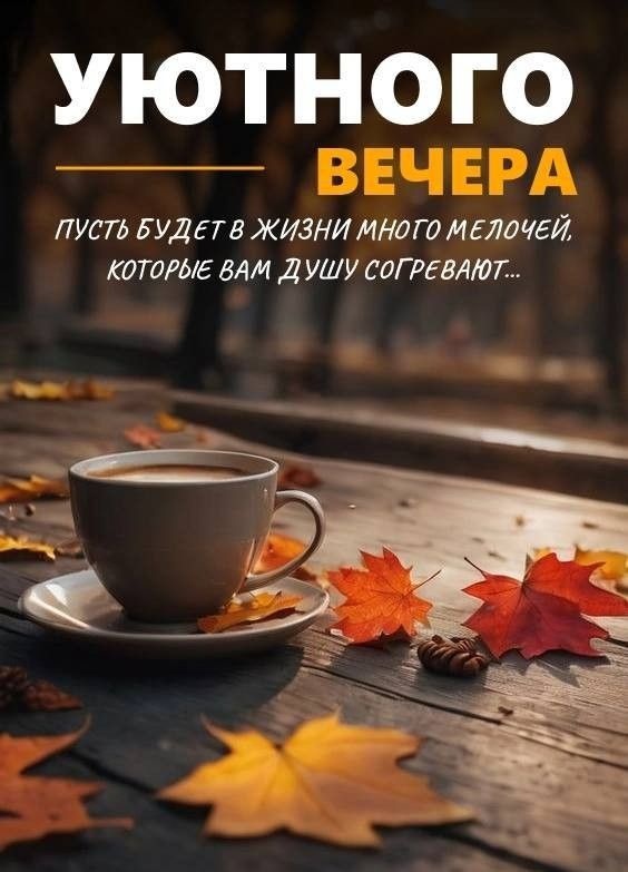 Картинки "Добрый осенний вечер". Уютные осенние картинки Добрый вечер