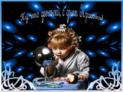 Открытки и картинки с Международным Днем красоты. Прикольные картинки на День красоты