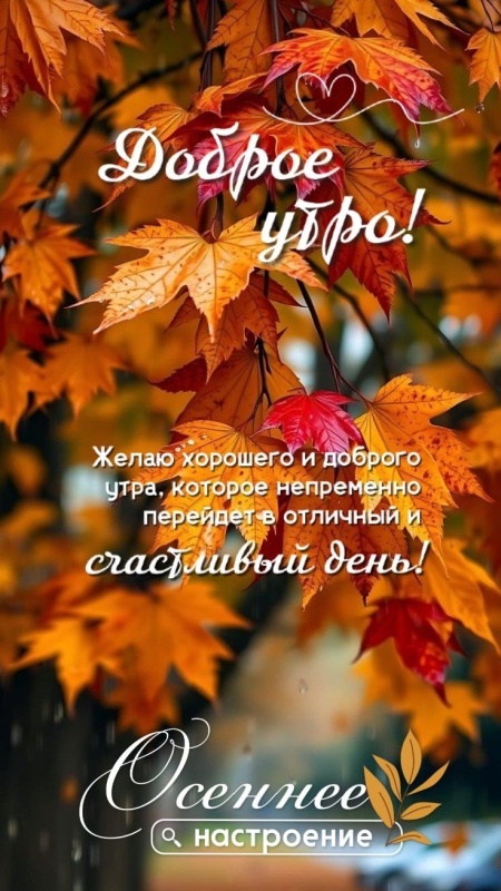 Осенние картинки Доброе утро