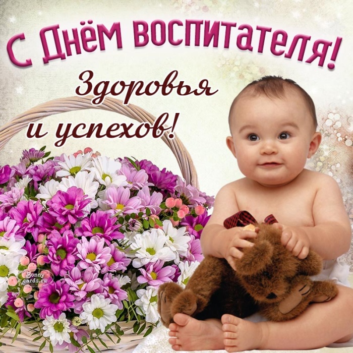 Открытки и картинки с Днем воспитателя. Прикольные открытки с Днем воспитателя