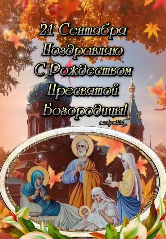 Картинки на Рождество Пресвятой Богородицы (50 открыток). Открытки с Рождеством Пресвятой Богородицы