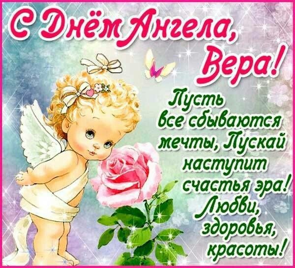 Картинкии и открытки с Днем ангела Веры Надежды Любви и Софии. С Днем Ангела Веры Надежды Любви (по именам)
