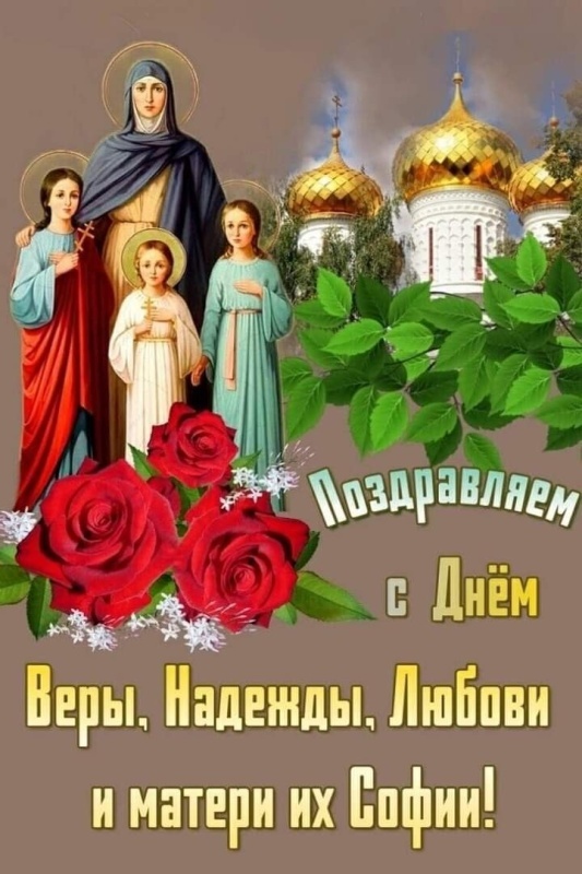 Картинки и открытки с Днем Веры Надежды Любви и Софии. Открытки на День Веры Надежды Любви и Софии