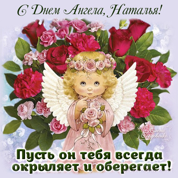 Красивые открытки на День ангела Натальи. Красивые открытки на День ангела Натальи