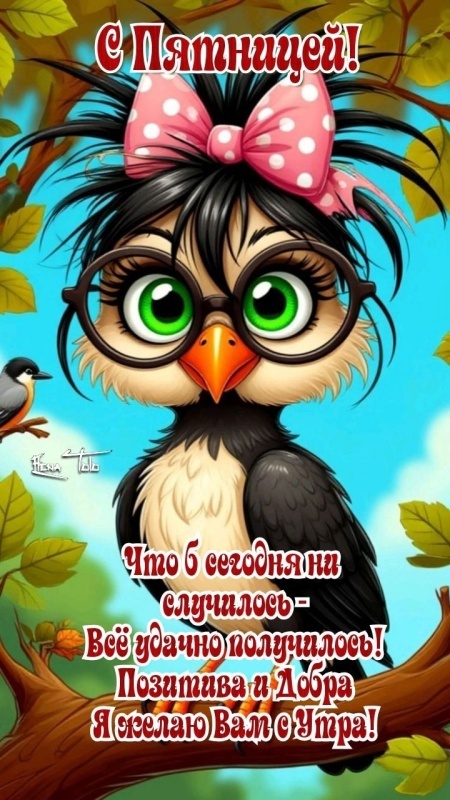 Прикольные картинки "С пятницей". Прикольные картинки с Пятницей