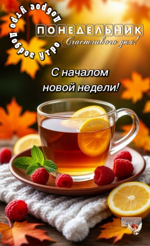 Картинки Доброе утро понедельника (90 открыток). Осенние картинки Доброе утро понедельника
