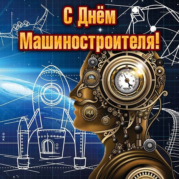 Картинки и открытки с Днем машиностроителя. Картинки с Днем машиностроителя красивые