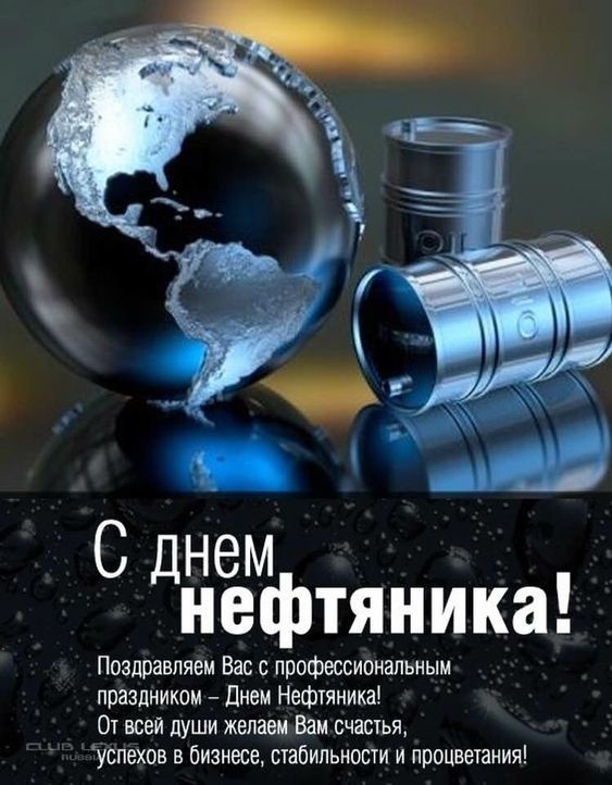 Лучшие открытки с Днем нефтяника. Открытки с Днем нефтяника (красивые и новые)
