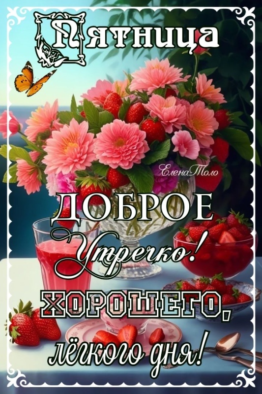 Прикольные картинки "С пятницей". Картинки Доброе утро пятница