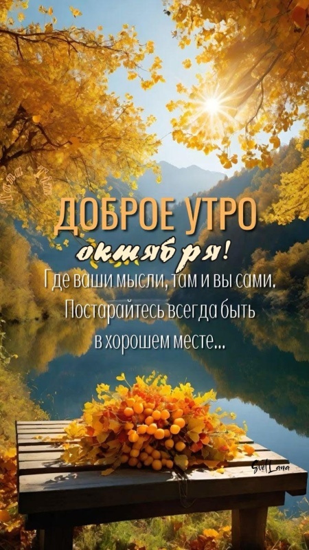 Красивые картинки Доброе осеннее утро. Картинки Доброе осенее утро (октябрь)