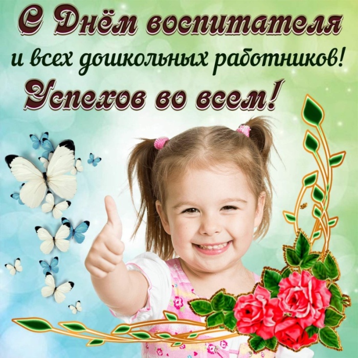 Открытки и картинки с Днем воспитателя. Открытки с поздравлением на День воспитателя