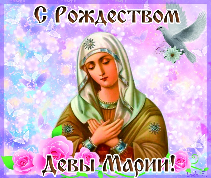 Картинки на Рождество Пресвятой Богородицы (50 открыток). Красивые открытки с Рождеством Пресвятой Богородицы